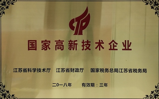 國家高新技術企業(yè)